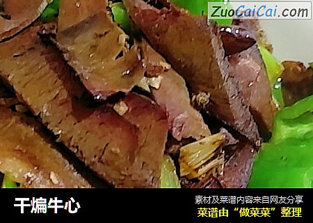 干煸牛心
