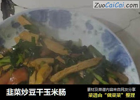韭菜炒豆干玉米肠