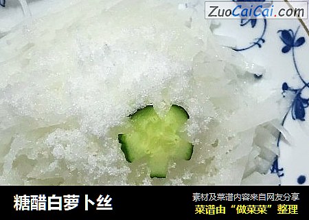 糖醋白萝卜丝