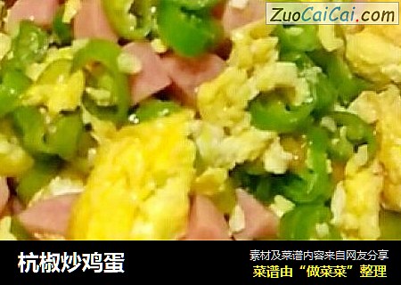 杭椒炒鸡蛋