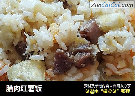 腊肉红薯饭
