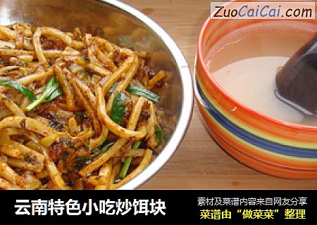 云南特色小吃炒饵块