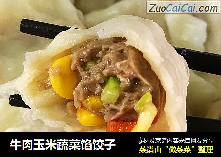 牛肉玉米蔬菜馅饺子