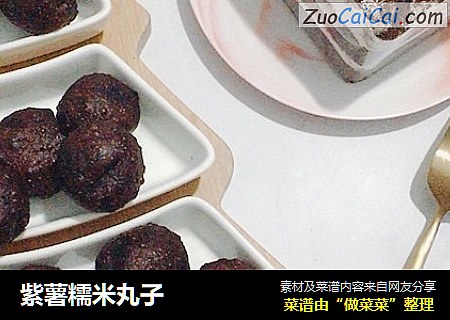 紫薯糯米丸子