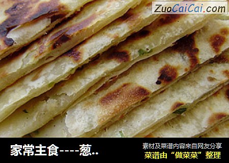 家常主食----葱花饼