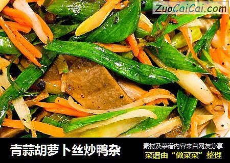 青蒜胡萝卜丝炒鸭杂