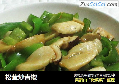 松茸炒青椒