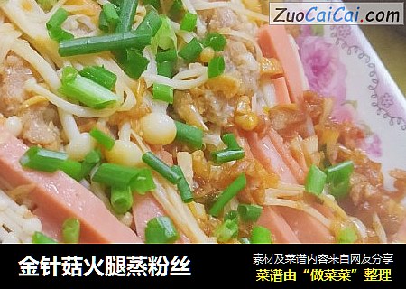 金针菇火腿蒸粉丝