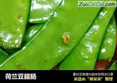 荷兰豆腊肠