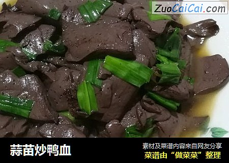 蒜苗炒鸭血