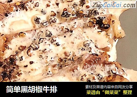 简单黑胡椒牛排