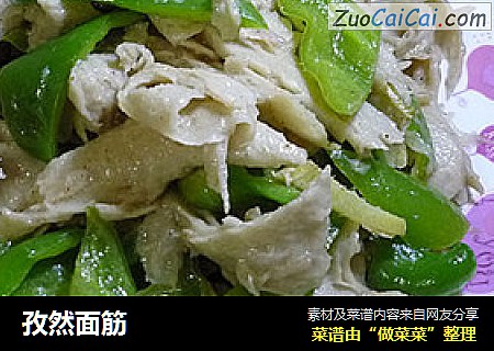孜然面筋