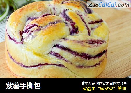 紫薯手撕包