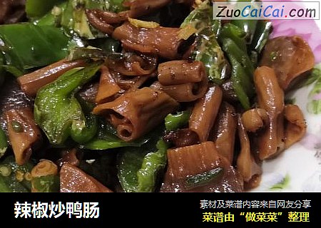 辣椒炒鸭肠