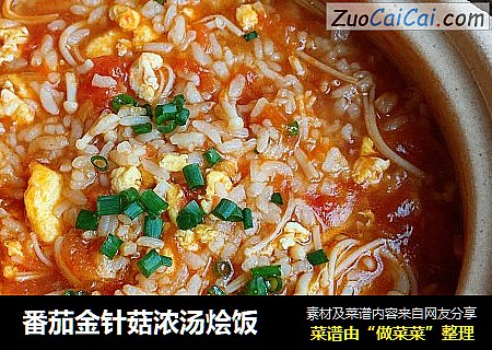 番茄金针菇浓汤烩饭