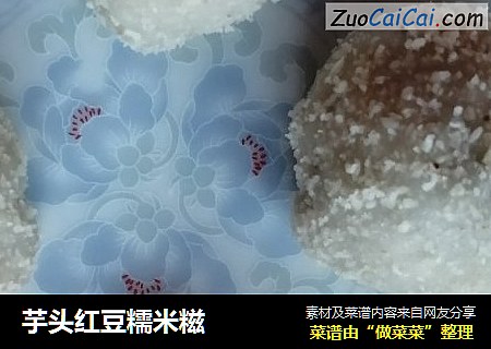 芋头红豆糯米糍