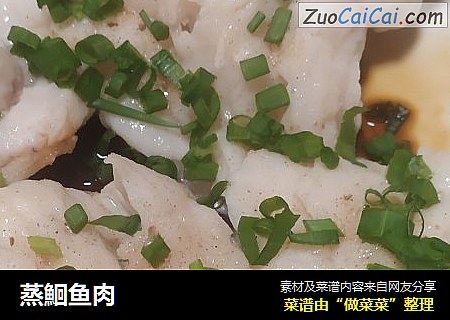 蒸鮰鱼肉