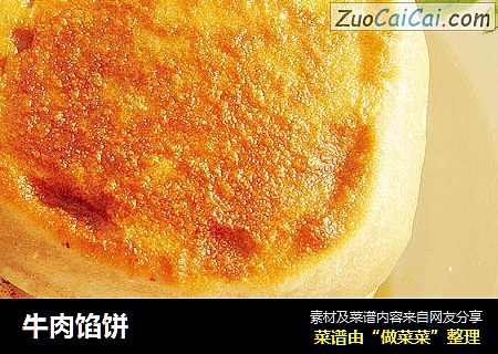 牛肉馅饼