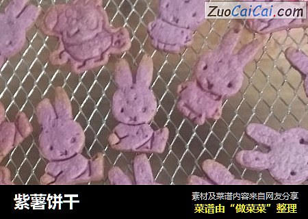 紫薯饼干