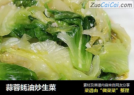 蒜蓉蚝油炒生菜