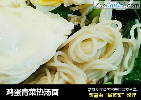 鸡蛋青菜热汤面