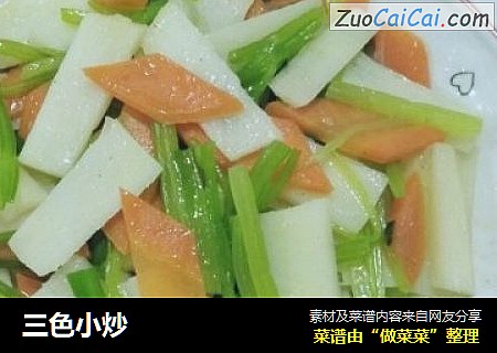三色小炒