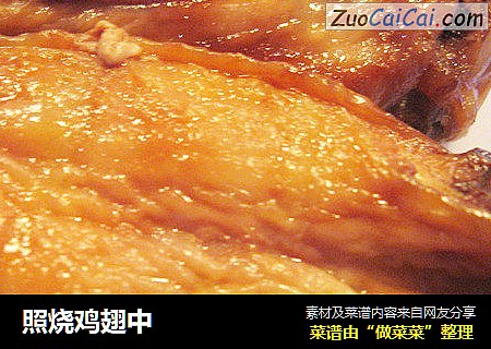 照烧鸡翅中