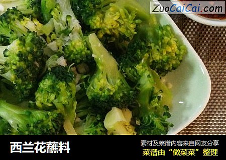 西兰花蘸料