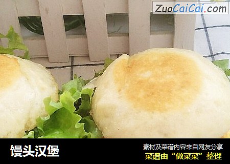 馒头汉堡