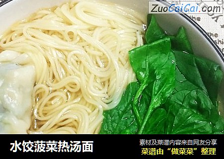 水饺菠菜热汤面