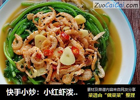 快手小炒：小红虾泼茼蒿