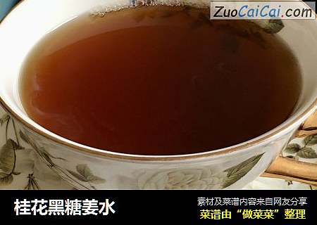 桂花黑糖姜水
