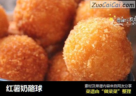 红薯奶酪球
