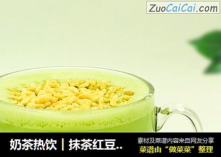 奶茶热饮︱抹茶红豆香米