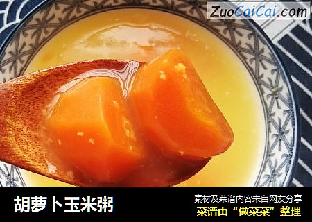 胡萝卜玉米粥