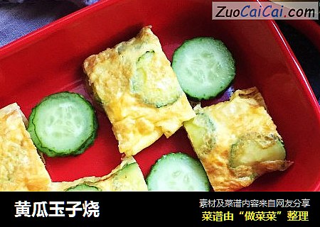 黄瓜玉子烧