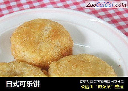 日式可乐饼