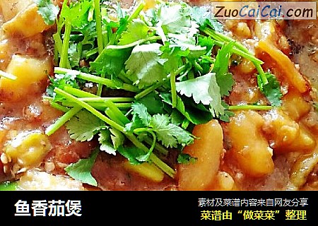 鱼香茄煲