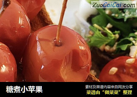糖煮小苹果