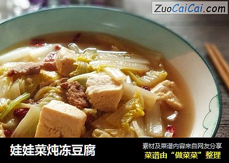 娃娃菜炖冻豆腐