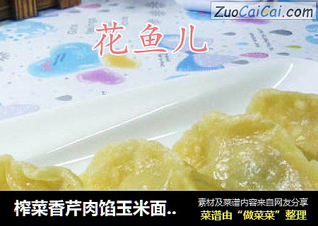 榨菜香芹肉馅玉米面蒸饺