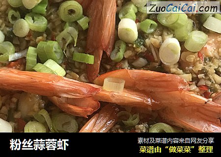 粉丝蒜蓉虾