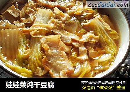 娃娃菜炖干豆腐