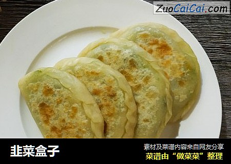 韭菜盒子