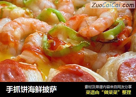 手抓饼海鲜披萨