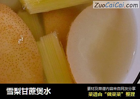 雪梨甘蔗煲水