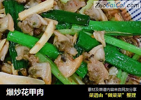 爆炒花甲肉