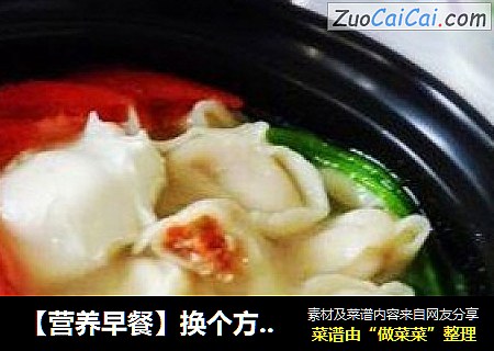 【营养早餐】换个方法吃馄饨---番茄猪肉馄饨