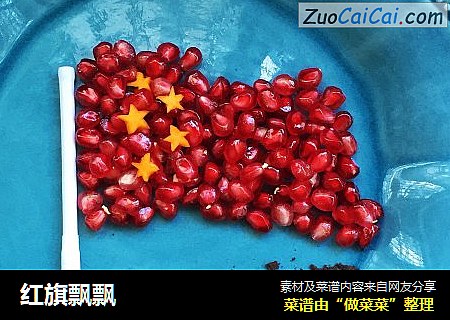 红旗飘飘