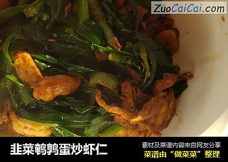 韭菜鹌鹑蛋炒虾仁